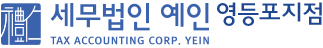 세무법인예인 영등포지점